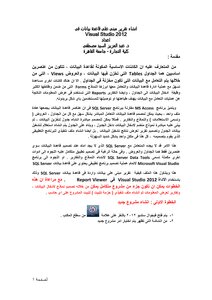 انشاء تقرير مبنى على قاعدة بيانات فى Visual Studio 2012