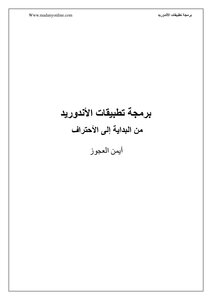 برمجة تطبيقات اﻷندوريد