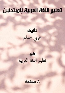 كتاب تعليم اللغة العربية للمبتدئين pdf