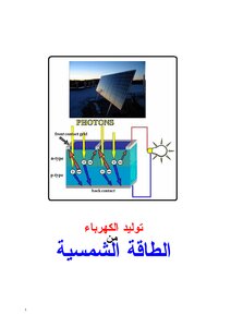 توليد الكهرباء من الطاقة الشمسية