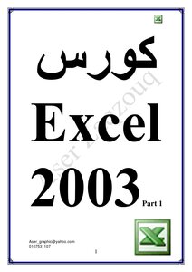كورس اكسيل 2003
