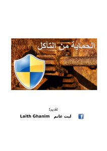 الحماية من التآكل