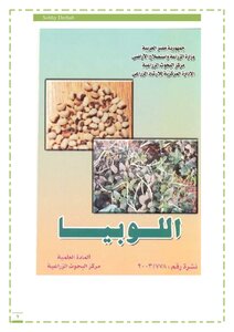 كتاب زراعة اللوبيا