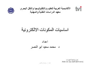 اساسيات المكونات الالكترونية