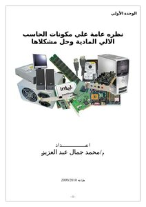 نظره عامه علي مكونات الحاسب الالي