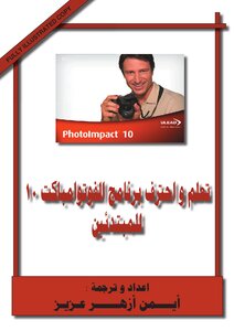 تعلم و احترف الفوتوامباكت للمبتدئين Photoimpact