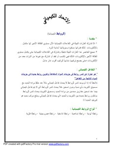 كيمياء الروابط الكيميائية(الاتحاد الكيميائي)