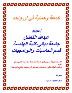 خدعة وحماية حاسوبك بنفس الوقت
