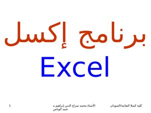 اكسل