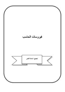 نبذة عن فيروسات الحاسب