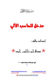 مدخل للحاسب الآلي