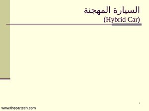 السيارات المهجنة