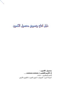 دليل انتاج وتسويق محصول الكمون