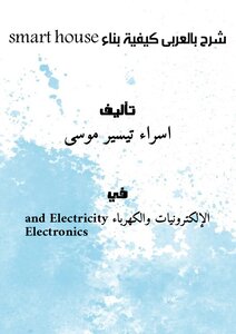 Explain In Arabic How To Build A Smart House