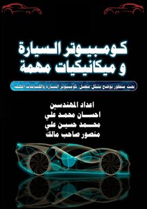 Car Computer And Important Mechanics