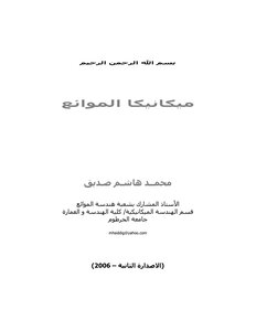 كتاب ميكانيكا الموائع