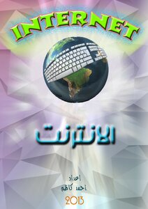 بحث جامعي عن الانترت