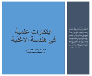 ابتكارات علمية في هندسة الاغذية