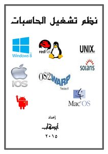 نظم تشغيل الحاسبات
