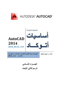 اساسيات اتوكاد 2014_2 (AutoCAD 2014_1)