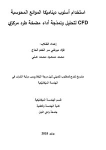 استخدام أسلوب ديناميكا الموائع المحوسبة CFD لتحليل ونمذجة أداء مضخة طرد مركزي