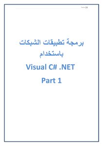 Develop Networking Applications Using Visual C# .net