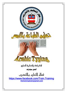 كتاب تعليم الطباعة باللمس لغة عربية pdf