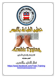 تعليم الطباعة باللمس لغة عربية