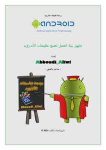 تجهيز بيئة العمل لصنع تطبيقات الاندرويد