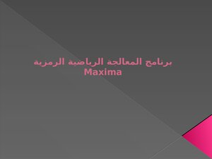 كتاب برنامج المعالجة الرياضية الرمزية Maxima احد الانظمة الخبيرة pdf