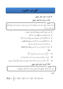 كثيرات الحدود.
