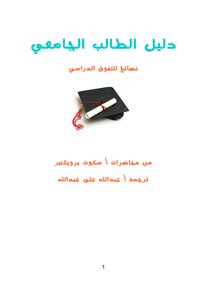 دليل الطالب الجامعي - نصائح ذكية للتفوق
