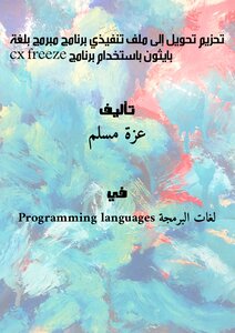 كتاب تحزيم - تحويل إلى ملف تنفيذي - برنامج مبرمج بلغة بايثون باستخدام برنامج cx_freeze pdf