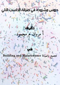 دروس مشروحه في صيانة الحاسب الآلي