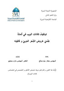 Employing Web Technologies In Computing The Performances Of Arabic Poetry And Its Rhyme.. Al-farahidi Project.. Master's Thesis