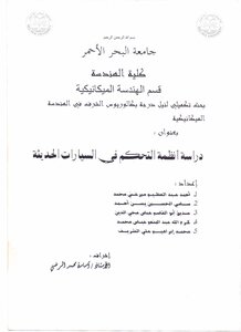 دراسة أنظمة التحكم في المركبات الحديثة