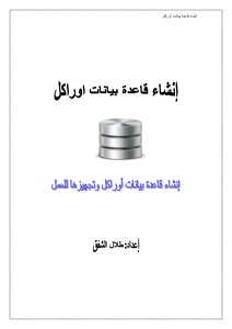 كتاب انشاء قاعدة بيانات اوراكل وتجهيزها للعمل pdf