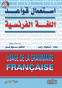 كتاب استعمال قواعد اللغة الفرنسية pdf
