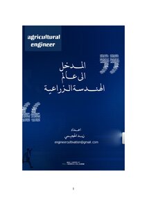 كتاب المدخل الى عالم الهندسة الزراعية pdf