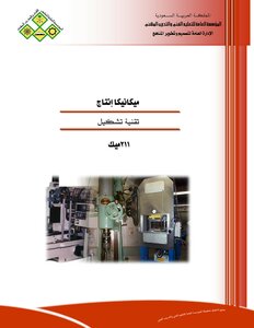 كتاب كتاب تقنية التشكيل للمعادن والبلاستك pdf