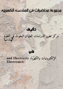 مجموعة محاضرات فى الهندسه الكهربيه