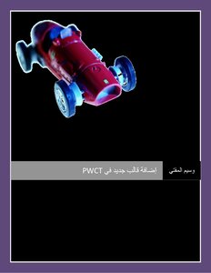 تعريف قالب جديد في PWCT