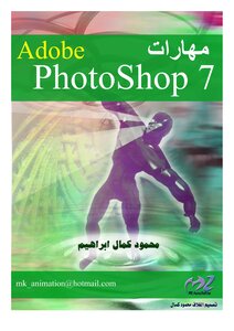 Skills Of Dealing With Adobe Photoshop 7