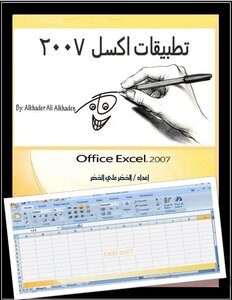 تطبيقات اكسل 2007