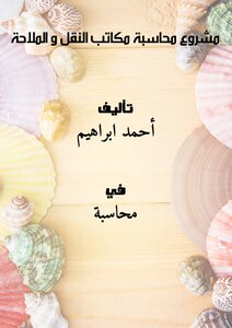 مشروع محاسبة مكاتب النقل و الملاحة