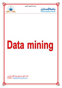 كتاب التنقيب عن البيانات Data Mining pdf