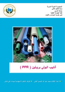 أنابيب البولي بروبلين