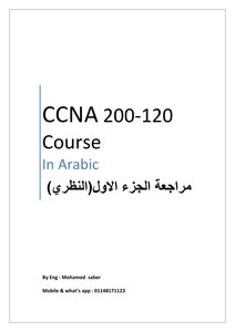 ملخص النظري لكورس CCNA بالعامية