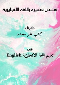 قصص قصيرة باللغة الانجليزية