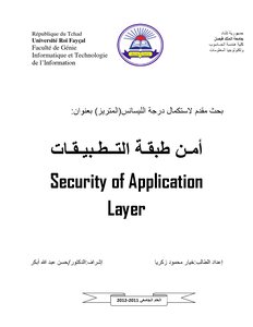 أمن طبقة التطبيقات